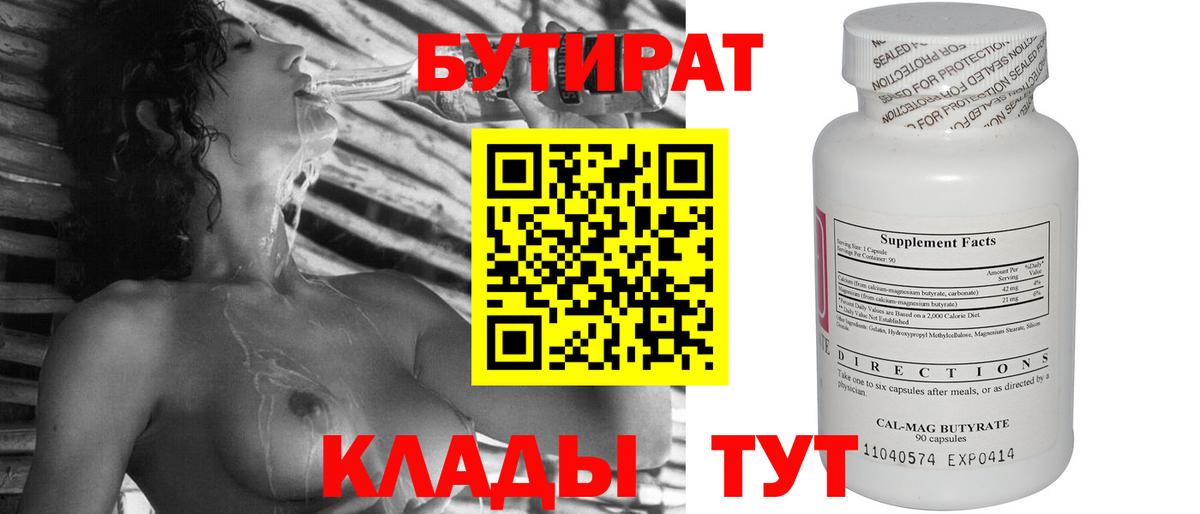 БУТИРАТ бутандиол  Вход с VPN  Кимовск 